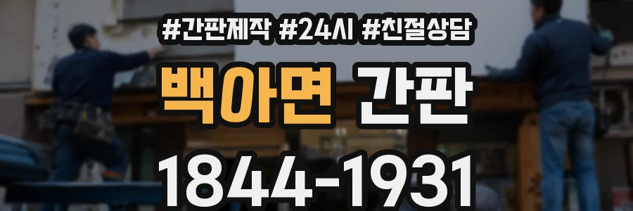백아면 간판