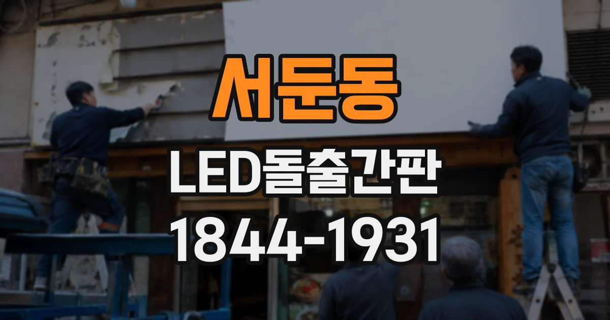 서둔동 LED돌출간판