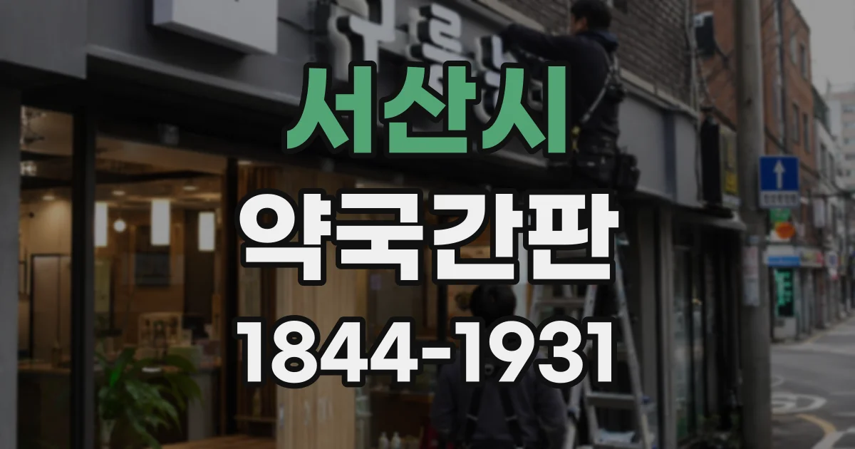 서산시 약국간판