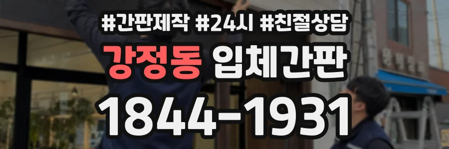 강정동 입체간판 상담 전화 1844-1931