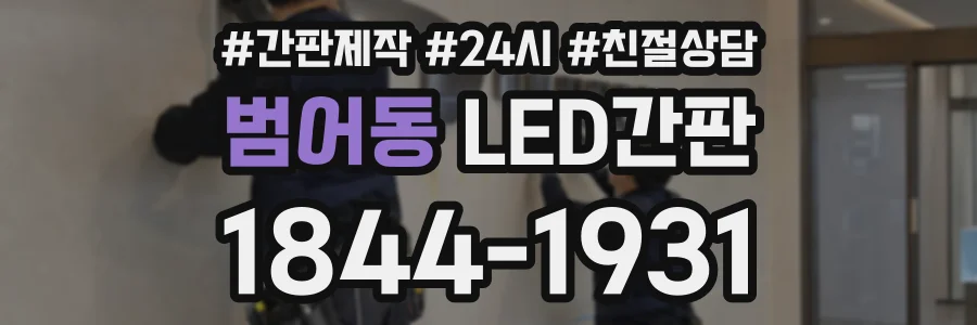 범어동 LED간판 상담 전화 1844-1931