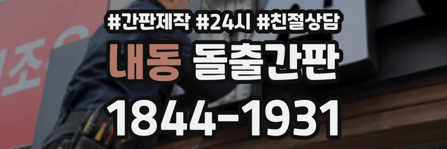 내동 돌출간판 상담 전화 1844-1931