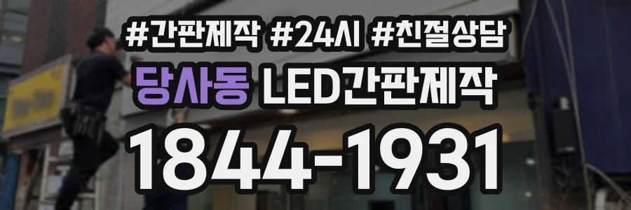 당사동 LED간판제작 상담 전화 1844-1931
