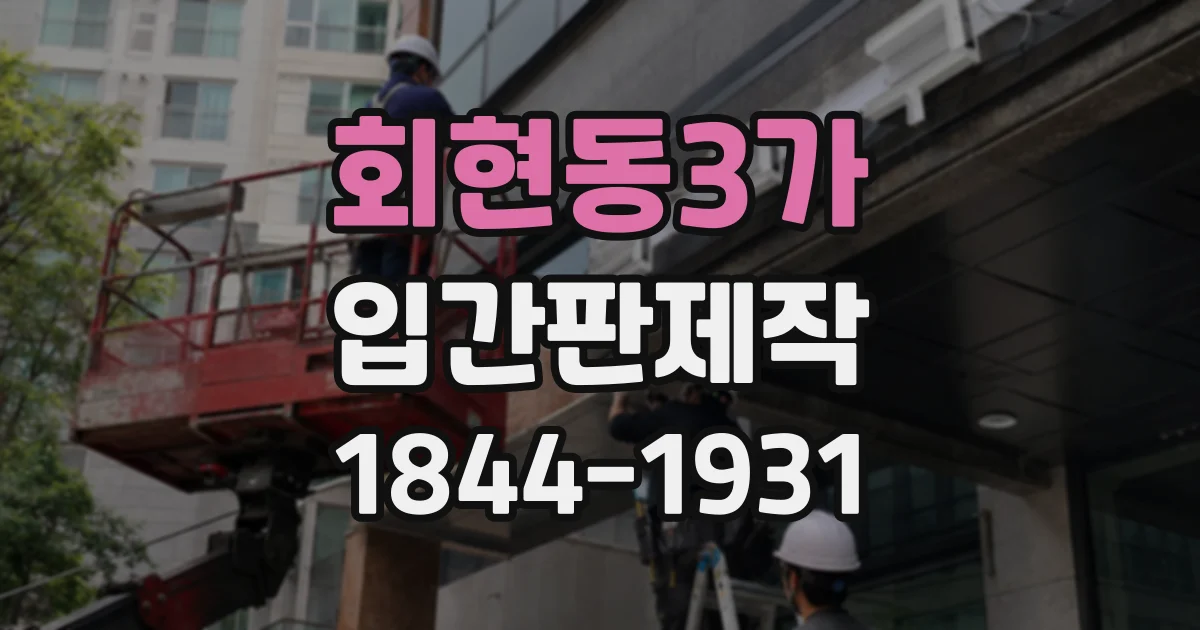 회현동3가 입간판제작