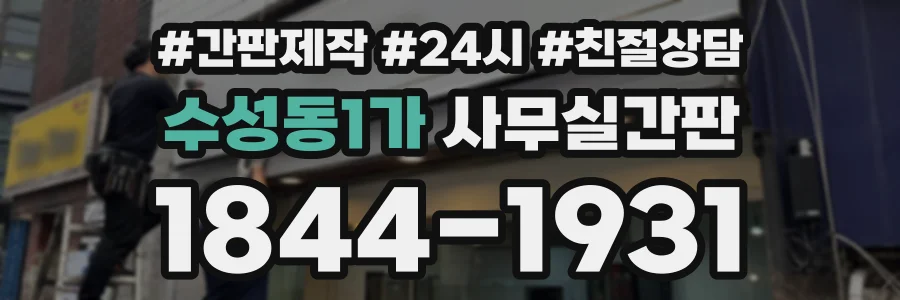 수성동1가 사무실간판 상담 전화 1844-1931