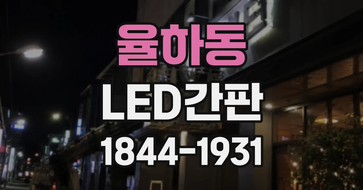 율하동 LED간판