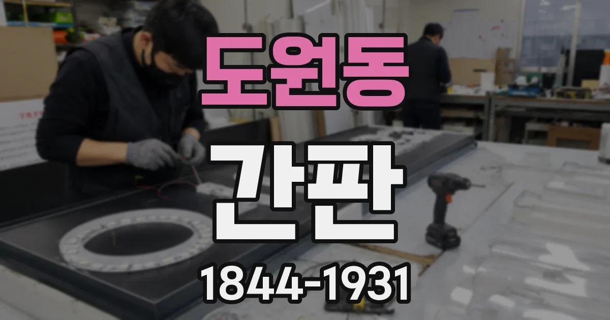 도원동 간판