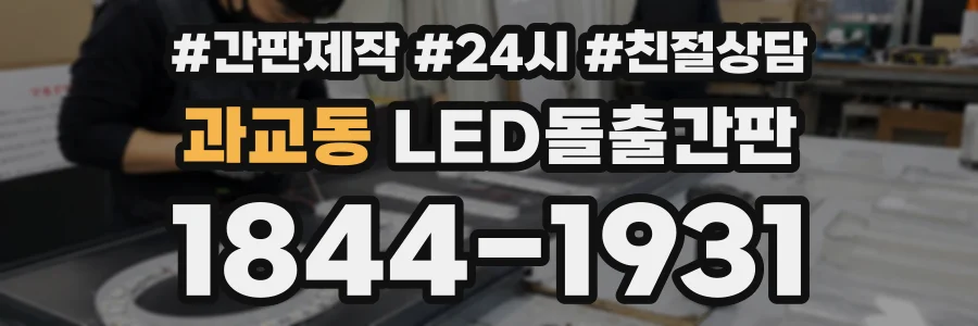 과교동 LED돌출간판 상담 전화 1844-1931