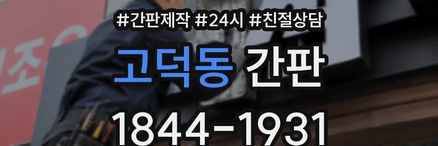고덕동 간판