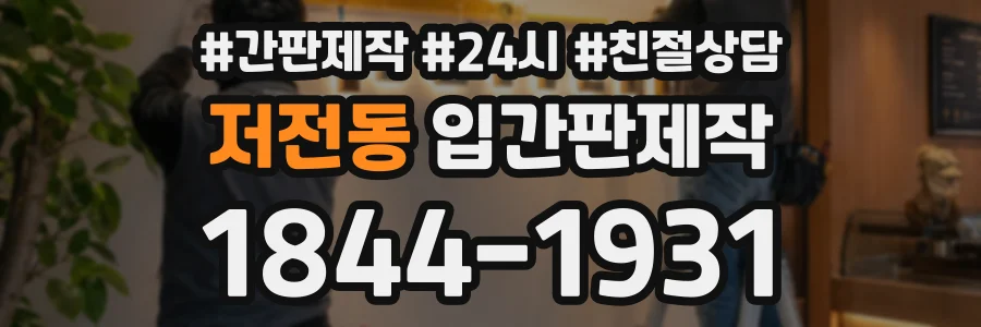 저전동 입간판제작 상담 전화 1844-1931