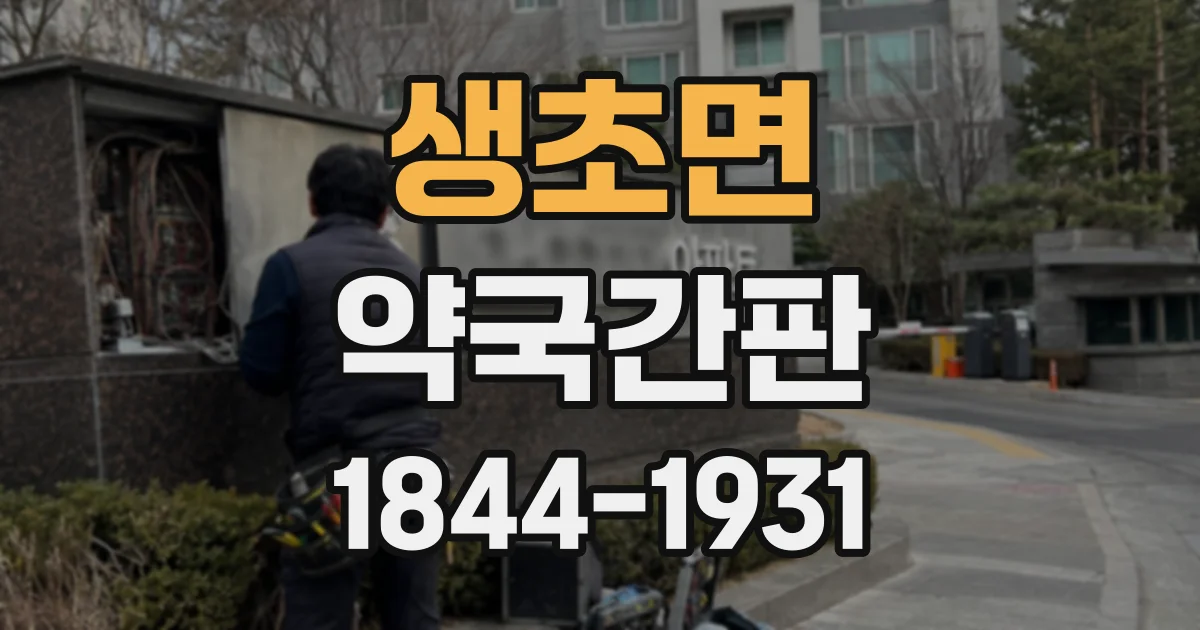생초면 약국간판