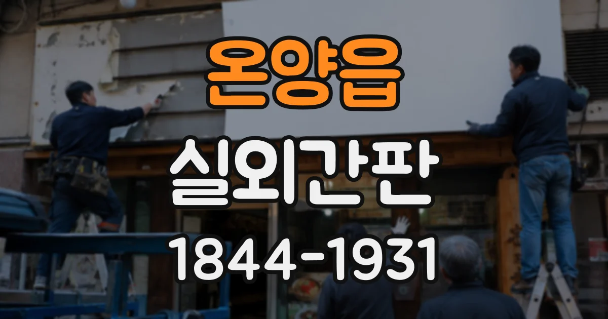 온양읍 실외간판