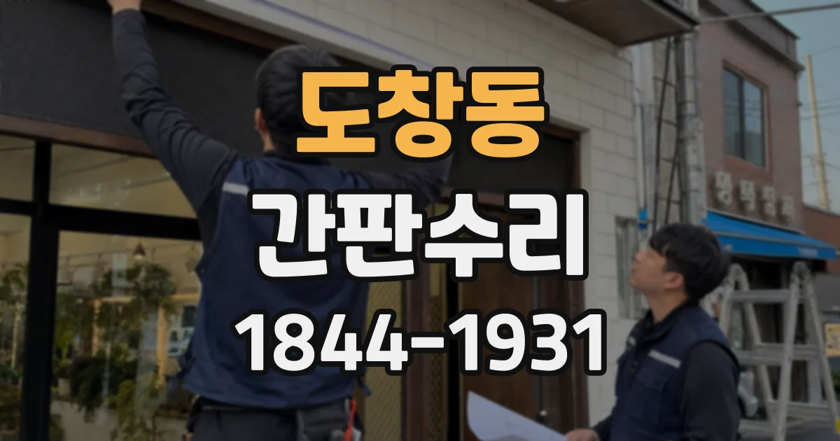 도창동 간판수리