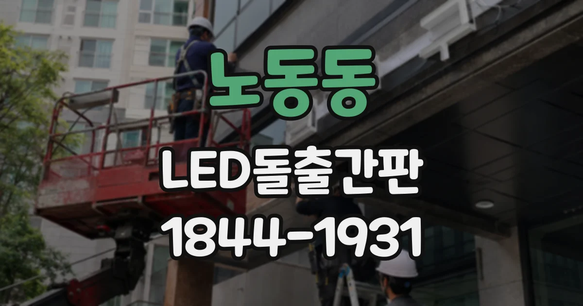 노동동 LED돌출간판