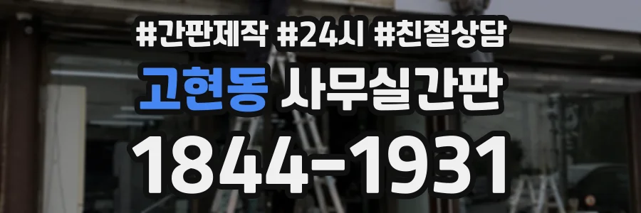 고현동 사무실간판 상담 전화 1844-1931