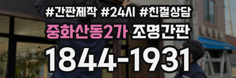 중화산동2가 조명간판 상담 전화 1844-1931