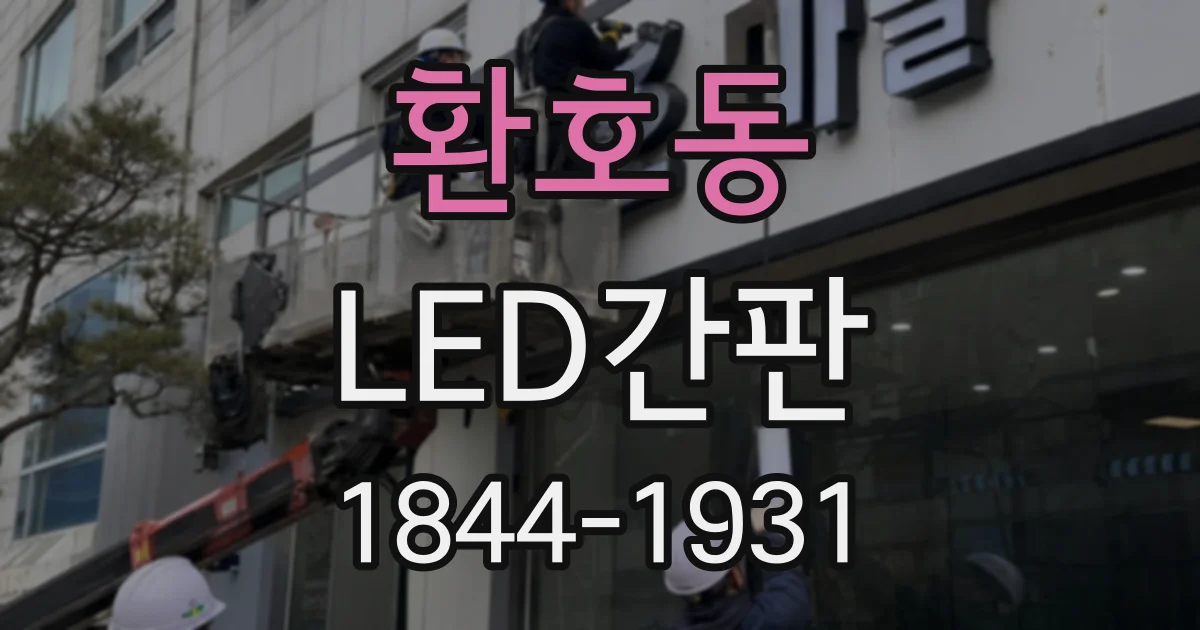 환호동 LED간판