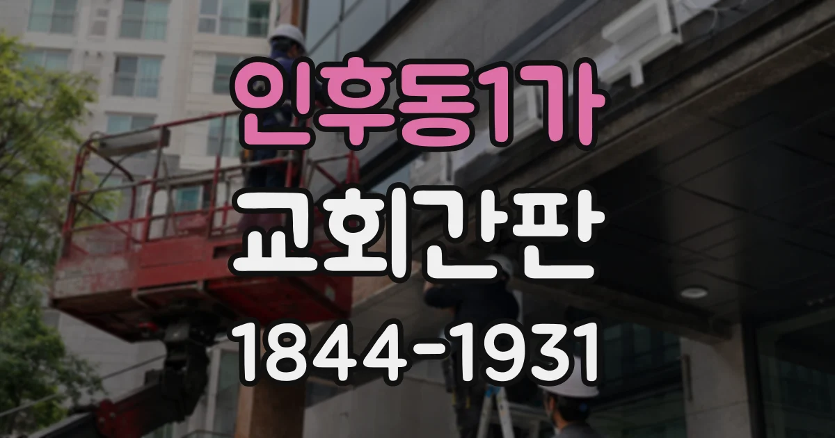 인후동1가 교회간판