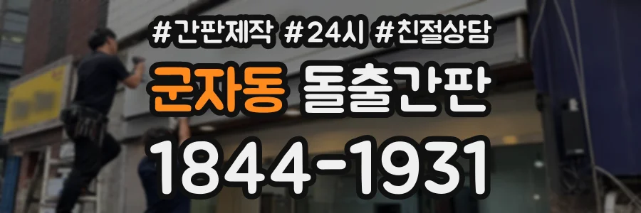 군자동 돌출간판 상담 전화 1844-1931