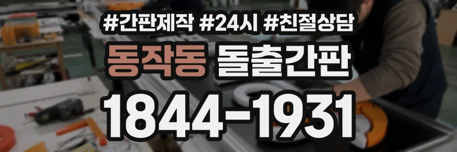 동작동 돌출간판 상담 전화 1844-1931