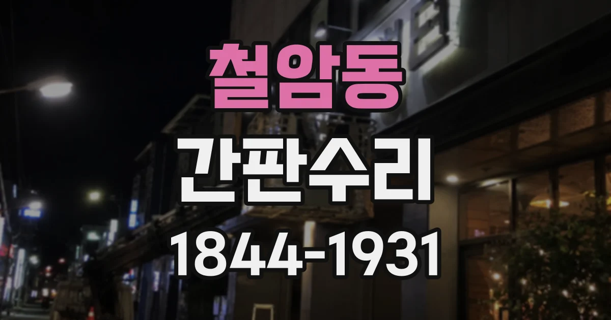 철암동 간판수리