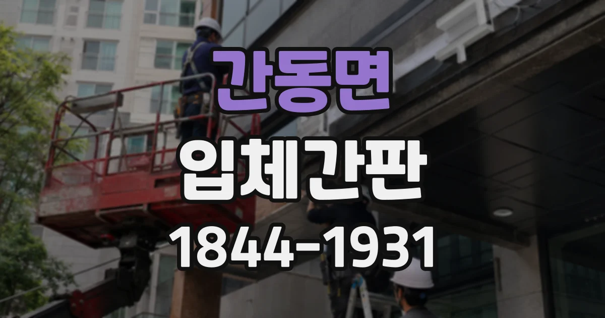 간동면 입체간판