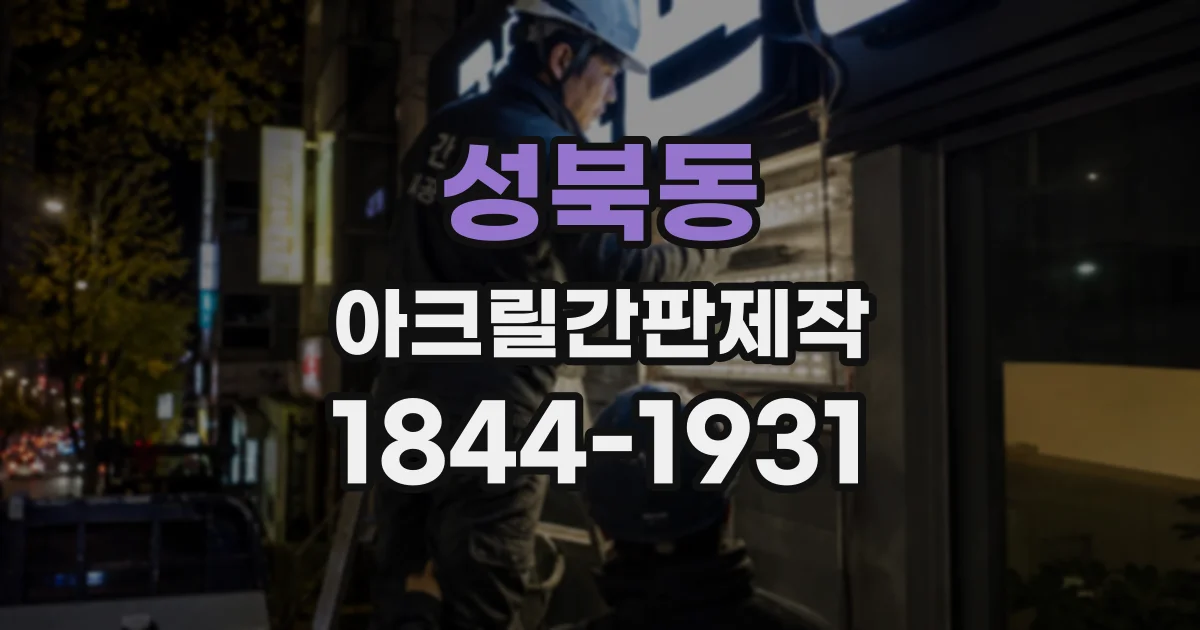 성북동 아크릴간판제작