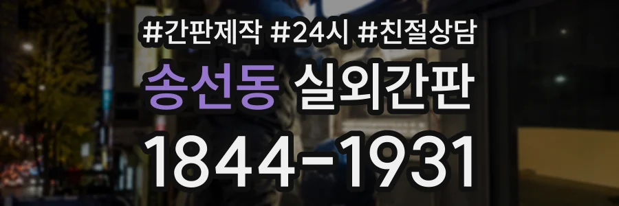 송선동 실외간판 상담 전화 1844-1931