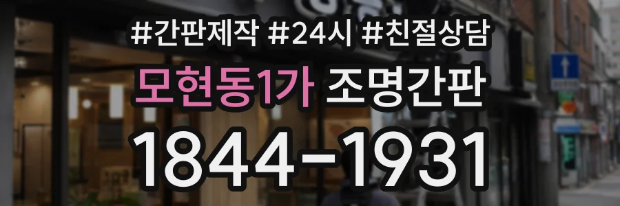 모현동1가 조명간판 상담 전화 1844-1931