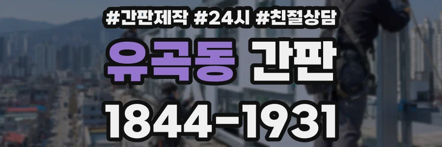 유곡동 간판