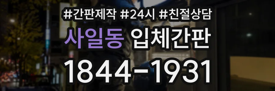 사일동 입체간판 상담 전화 1844-1931
