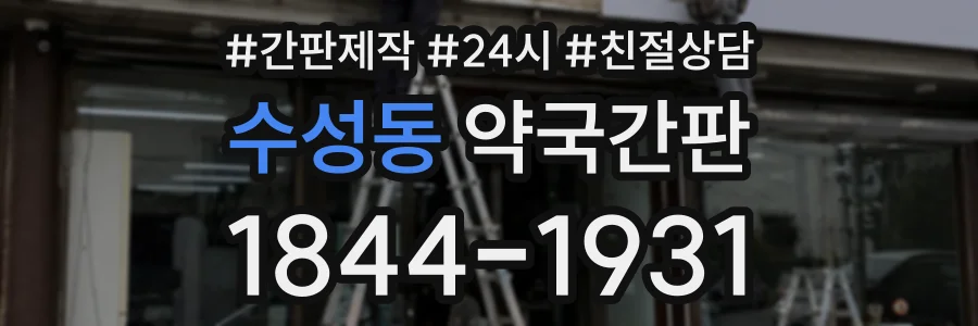 수성동 약국간판 상담 전화 1844-1931