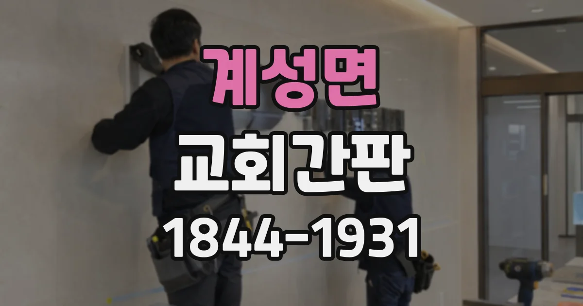 계성면 교회간판