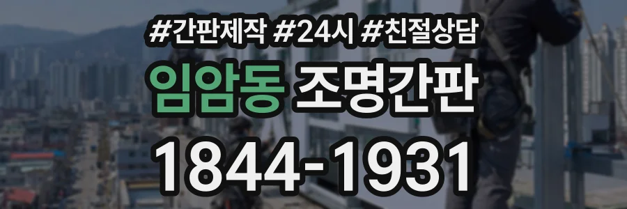 임암동 조명간판 상담 전화 1844-1931
