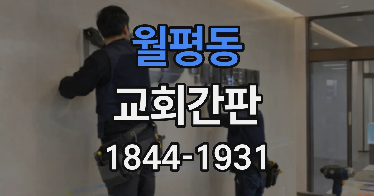 월평동 교회간판