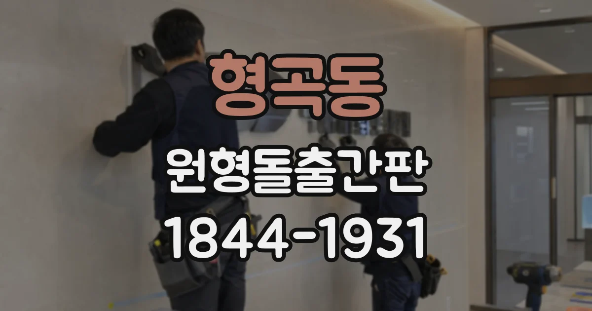 형곡동 원형돌출간판