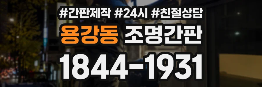 용강동 조명간판 상담 전화 1844-1931