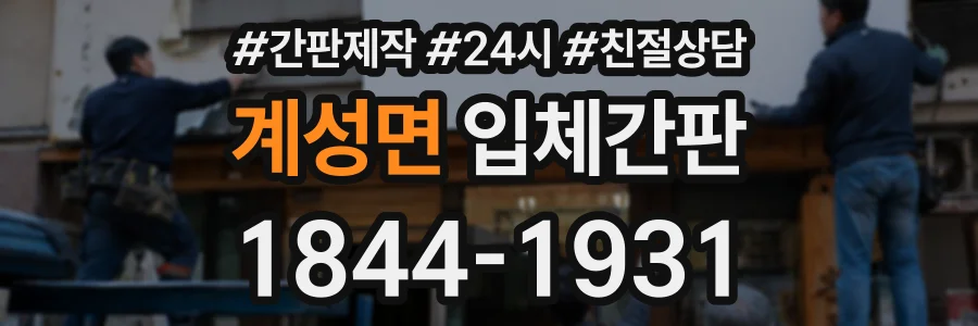 계성면 입체간판 상담 전화 1844-1931
