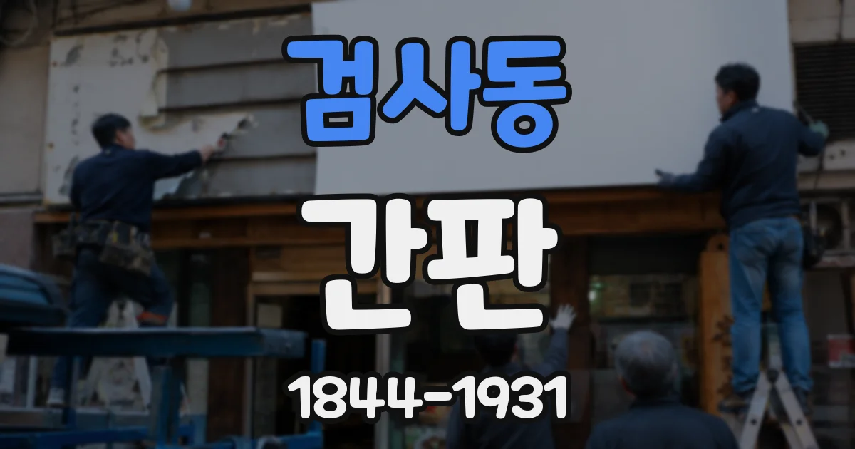 검사동 간판