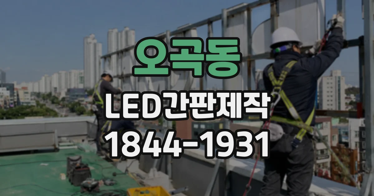 오곡동 LED간판제작