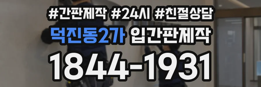 덕진동2가 입간판제작 상담 전화 1844-1931