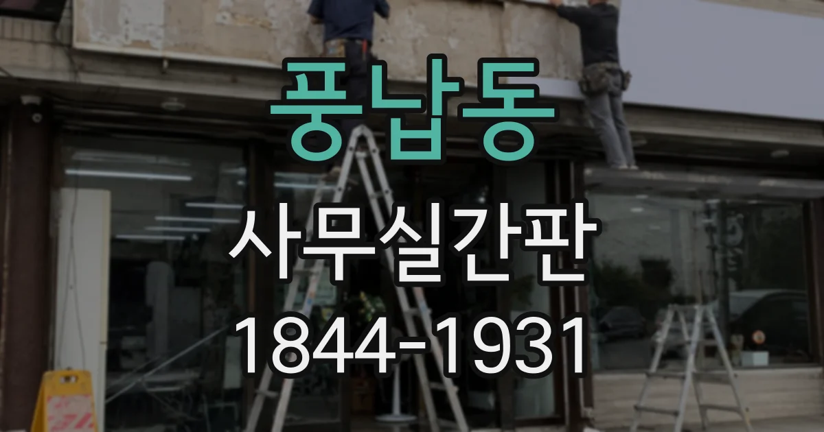 풍납동 사무실간판
