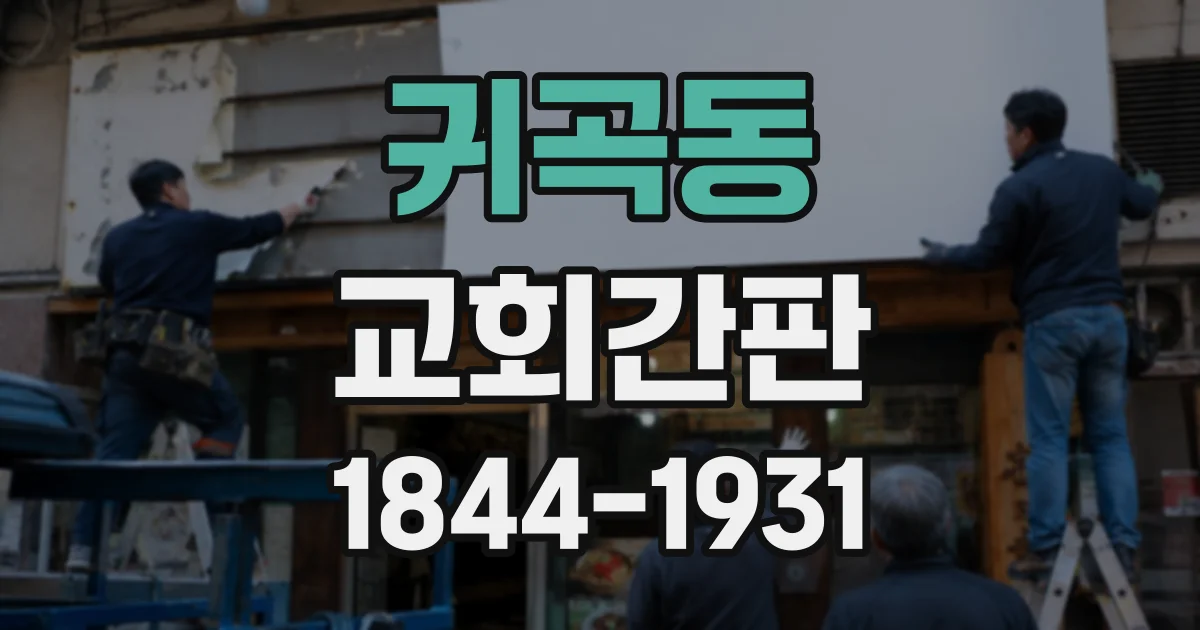 귀곡동 교회간판
