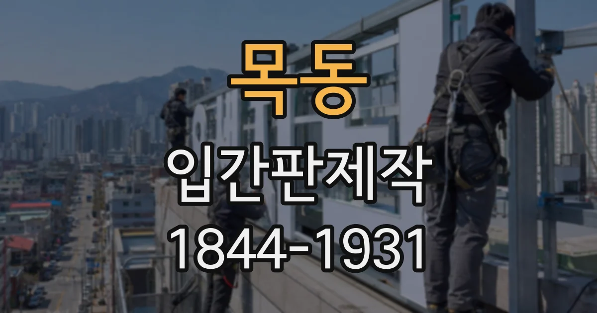 목동 입간판제작