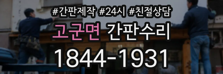 고군면 간판수리 상담 전화 1844-1931