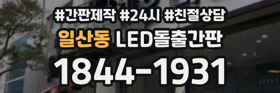 일산동 LED돌출간판 상담 전화 1844-1931