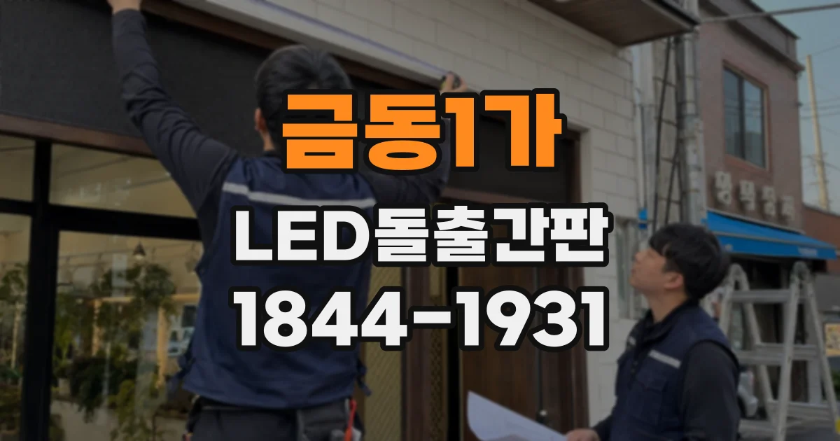 금동1가 LED돌출간판
