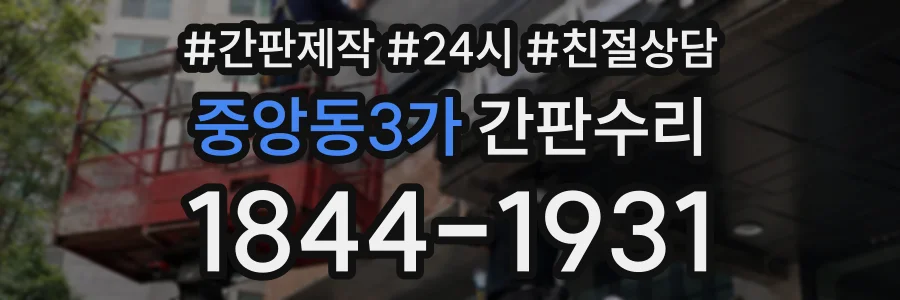 중앙동3가 간판수리 상담 전화 1844-1931