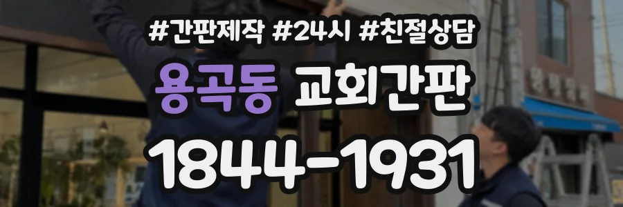 용곡동 교회간판 상담 전화 1844-1931