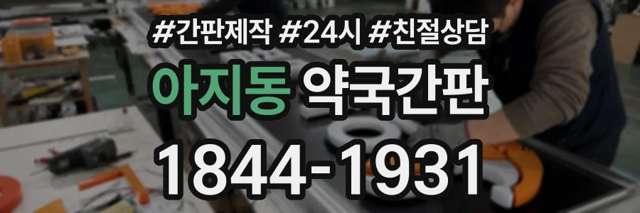 아지동 약국간판 상담 전화 1844-1931